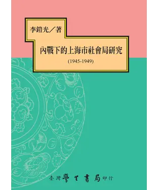 書封 內戰下的上海市社會局研究〈1945-1949〉