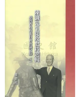 書封 陳誠先生從政史料選輯：臺灣省政府委員會會議紀錄〈上〉