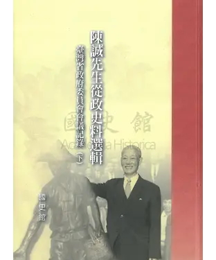 書封 陳誠先生從政史料選輯：臺灣省政府委員會會議紀錄〈下〉